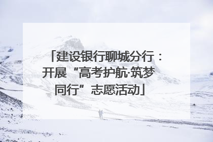 建设银行聊城分行：开展“高考护航·筑梦同行”志愿活动
