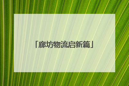 廊坊物流启新篇