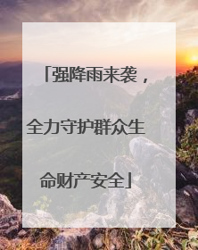 强降雨来袭，全力守护群众生命财产安全