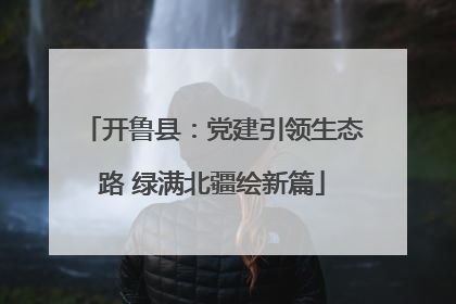开鲁县：党建引领生态路 绿满北疆绘新篇