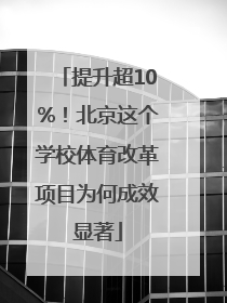 提升超10%！北京这个学校体育改革项目为何成效显著