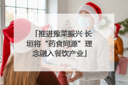 推进豫菜振兴 长垣将“药食同源”理念融入餐饮产业