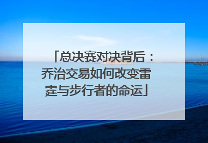 总决赛对决背后：乔治交易如何改变雷霆与步行者的命运