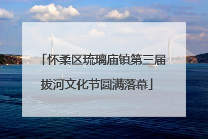 怀柔区琉璃庙镇第三届拔河文化节圆满落幕