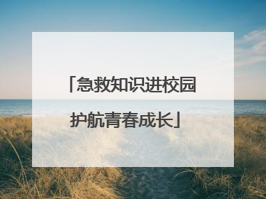 急救知识进校园 护航青春成长