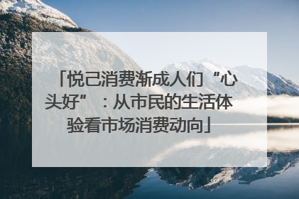 悦己消费渐成人们“心头好”：从市民的生活体验看市场消费动向