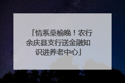 情系桑榆晚！农行余庆县支行送金融知识进养老中心