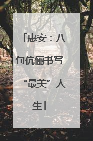 惠安：八旬伉俪书写“最美”人生