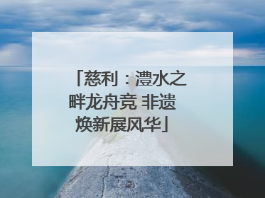 慈利：澧水之畔龙舟竞 非遗焕新展风华
