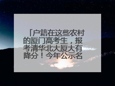 户籍在这些农村的厦门高考生，报考清华北大厦大有降分！今年公示名单来了