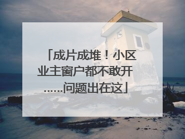 成片成堆！小区业主窗户都不敢开……问题出在这