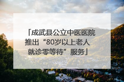 成武县公立中医医院推出“80岁以上老人就诊零等待”服务
