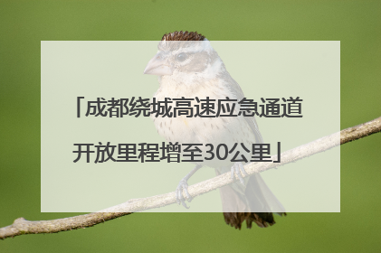 成都绕城高速应急通道开放里程增至30公里
