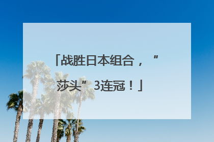 战胜日本组合，“莎头”3连冠！