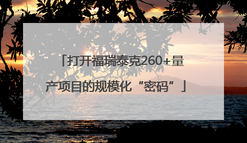 打开福瑞泰克260+量产项目的规模化“密码”