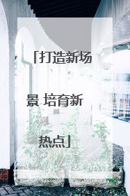 打造新场景 培育新热点