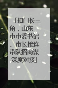 扣门长三角，山东一市市委书记、市长接连带队招商谋深度对接