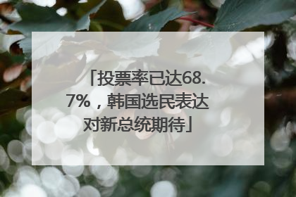 投票率已达68.7%，韩国选民表达对新总统期待
