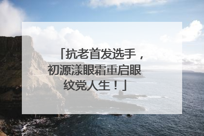 抗老首发选手，初源漾眼霜重启眼纹党人生！