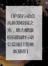 护苗行动点亮新郑校园之光，助力健康校园捐建行动公益项目落地新郑市