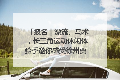 报名｜漂流、马术，长三角运动休闲体验季邀你感受徐州贾汪的“夏日限定”