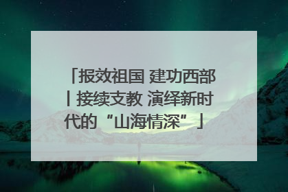 报效祖国 建功西部丨接续支教 演绎新时代的“山海情深”