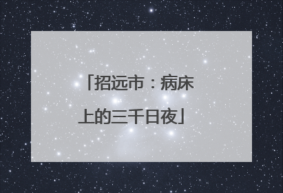 招远市：病床上的三千日夜