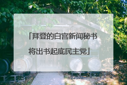 拜登的白宫新闻秘书将出书起底民主党