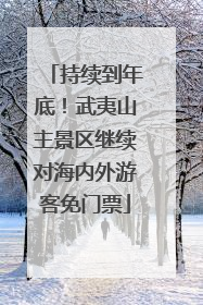 持续到年底！武夷山主景区继续对海内外游客免门票
