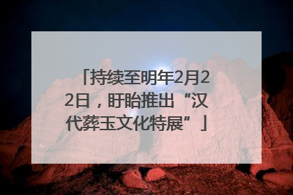 持续至明年2月22日，盱眙推出“汉代葬玉文化特展”