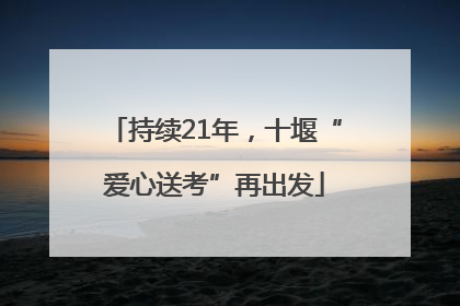 持续21年，十堰“爱心送考”再出发
