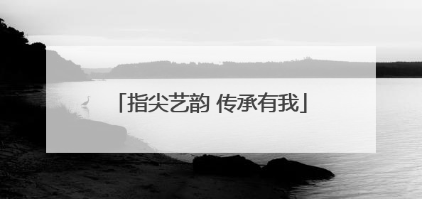 指尖艺韵 传承有我