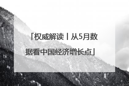 权威解读丨从5月数据看中国经济增长点