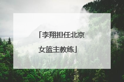 李翔担任北京女篮主教练