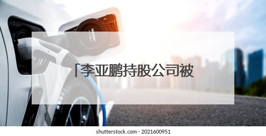 李亚鹏持股公司被执行约244万元，一个月前因欠税561万元被公告！