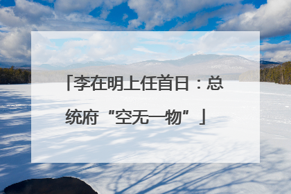 李在明上任首日：总统府“空无一物”