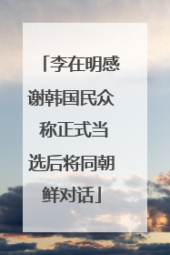 李在明感谢韩国民众 称正式当选后将同朝鲜对话