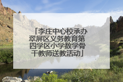 李庄中心校承办翠屏区义务教育第四学区小学数学骨干教师送教活动