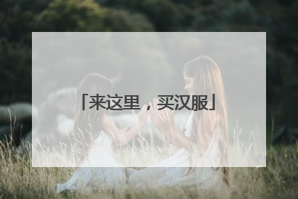 来这里，买汉服