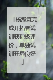 杨瀚森完成开拓者试训获积极评价，单独试训开局良好