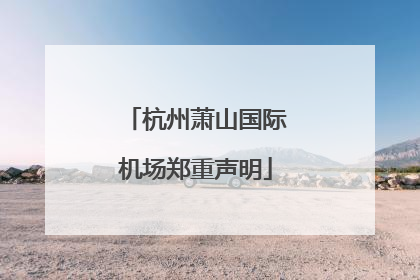 杭州萧山国际机场郑重声明