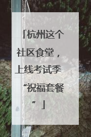 杭州这个社区食堂，上线考试季“祝福套餐”