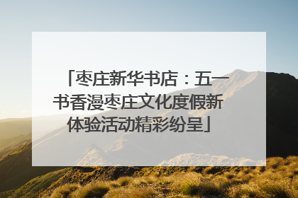 枣庄新华书店：五一书香漫枣庄文化度假新体验活动精彩纷呈
