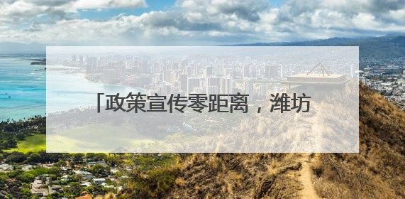 政策宣传零距离，潍坊潍城帮扶救助暖人心