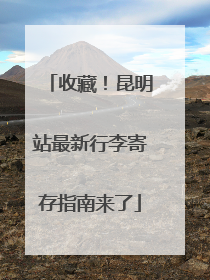 收藏！昆明站最新行李寄存指南来了