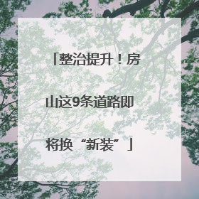 整治提升！房山这9条道路即将换“新装”
