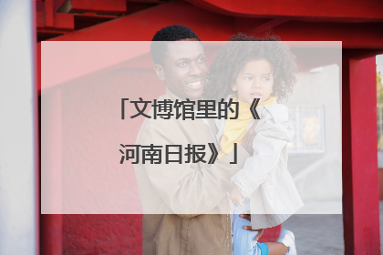 文博馆里的《河南日报》