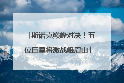 斯诺克巅峰对决！五位巨星将激战峨眉山