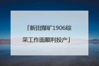 新田煤矿1906综采工作面顺利投产