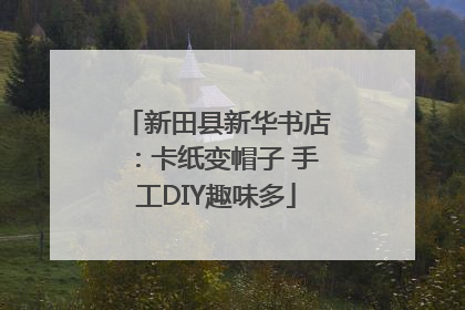 新田县新华书店：卡纸变帽子 手工DIY趣味多